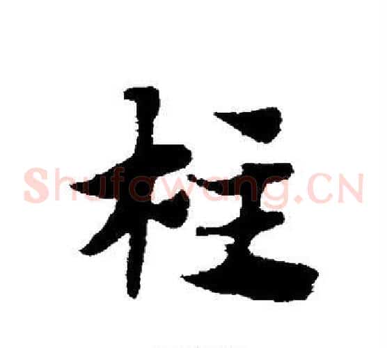 柱字赵子昂毛笔草书书法写法,摘自赵子昂毛笔草书书法作品