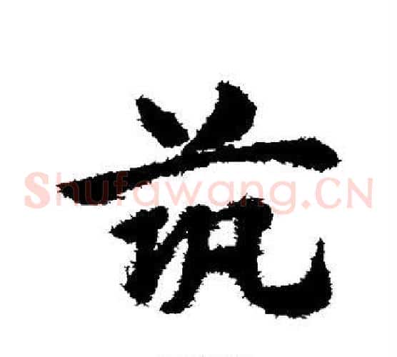 筑字赵子昂毛笔草书书法写法,摘自赵子昂毛笔草书书法作品