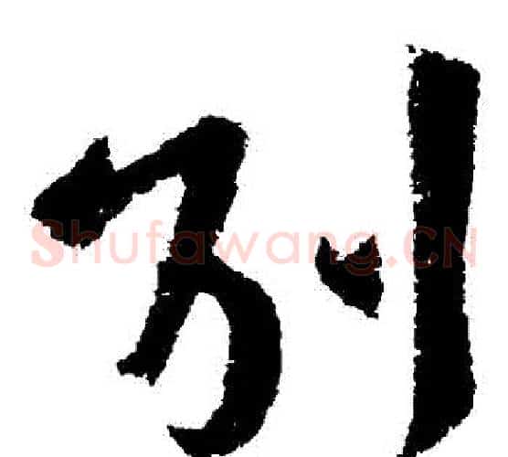 別字王献之毛笔草书书法写法,摘自王献之毛笔草书书法作品