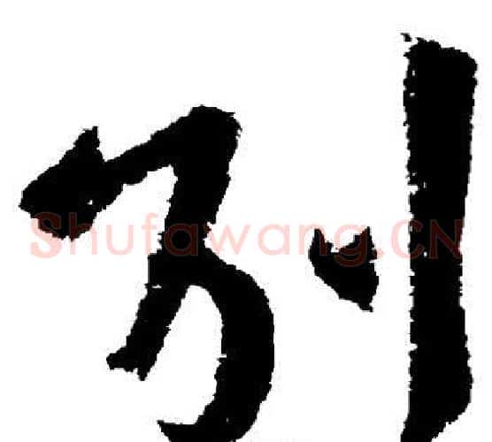 别字王献之毛笔草书书法写法,摘自王献之毛笔草书书法作品