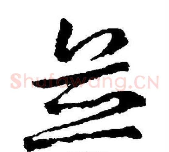 并字王献之毛笔草书书法写法,摘自王献之毛笔草书书法作品