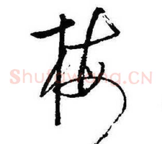 梅字启功毛笔草书书法写法,摘自题画诗