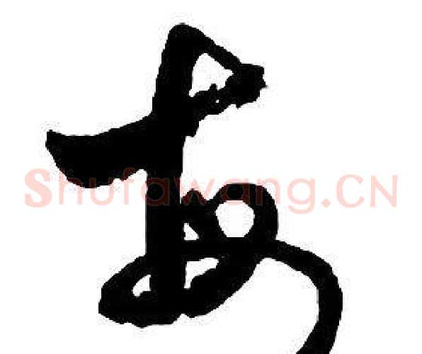 每字启功毛笔草书书法写法,摘自千字文