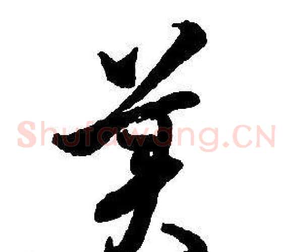 美字启功毛笔草书书法写法,摘自千字文