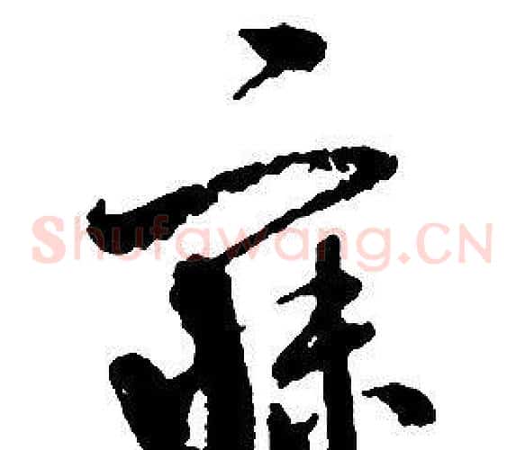 寐字启功毛笔草书书法写法,摘自千字文