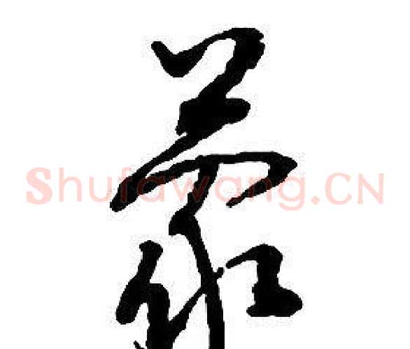 蒙字启功毛笔草书书法写法,摘自千字文