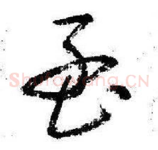 孟字启功毛笔草书书法写法,摘自临苏轼诗文帖