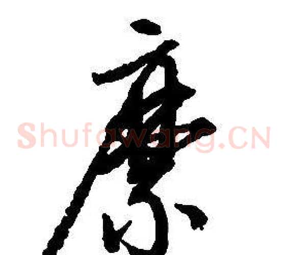 縻字启功毛笔草书书法写法,摘自千字文