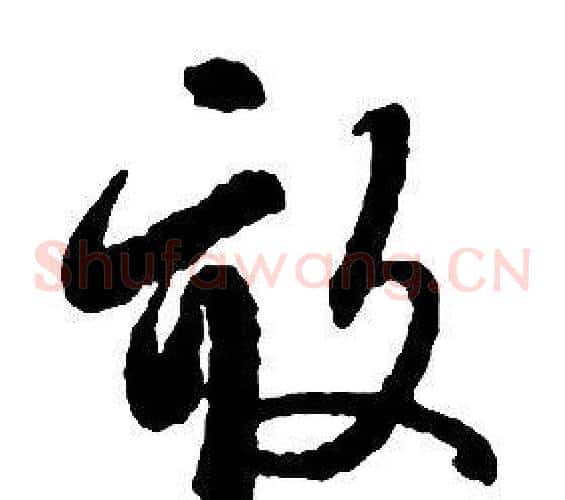 畝字启功毛笔草书书法写法,摘自千字文