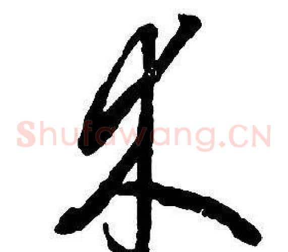 木字启功毛笔草书书法写法,摘自千字文