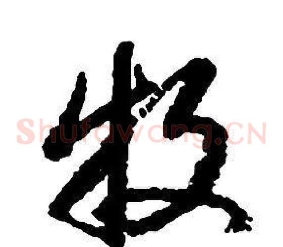 牧字启功毛笔草书书法写法,摘自千字文