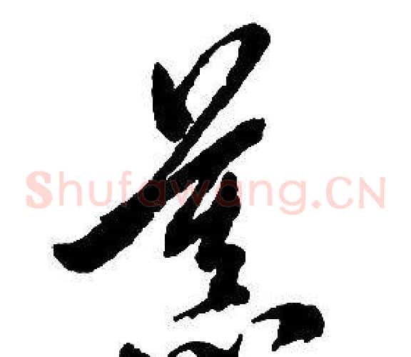 慕字启功毛笔草书书法写法,摘自千字文