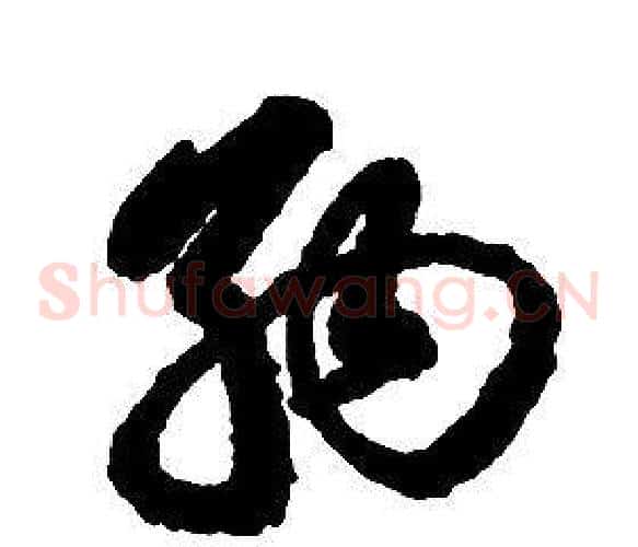 納字启功毛笔草书书法写法,摘自千字文
