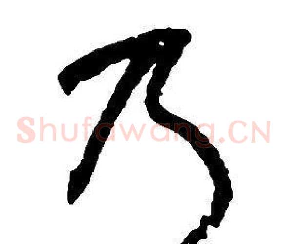 乃字启功毛笔草书书法写法,摘自千字文