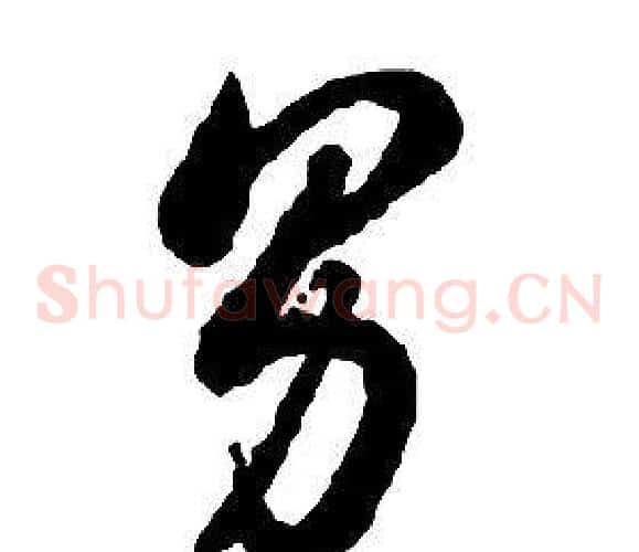 男字启功毛笔草书书法写法,摘自千字文