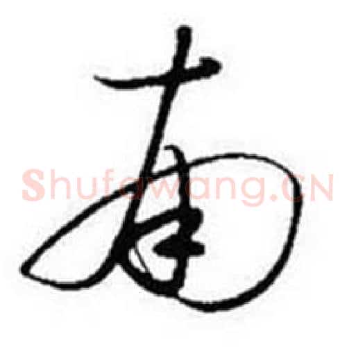 南字启功毛笔草书书法写法,摘自题画诗