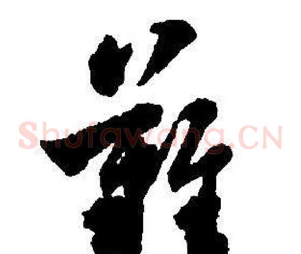 難字启功毛笔草书书法写法,摘自千字文