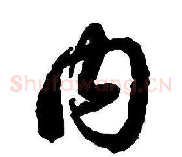 內字启功毛笔草书书法写法,摘自千字文