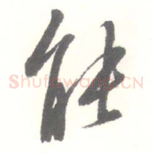 能字启功毛笔草书书法写法,摘自临苏轼手札