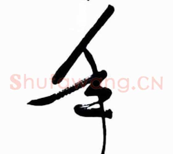 年字启功毛笔草书书法写法,摘自太白诗集精选