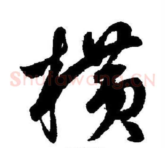 横字鲜于枢毛笔草书书法写法,摘自鲜于枢毛笔草书书法作品