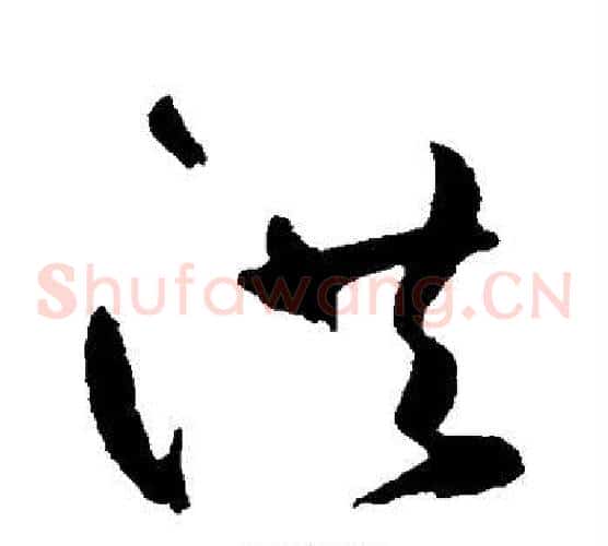 洪字鲜于枢毛笔草书书法写法,摘自鲜于枢毛笔草书书法作品