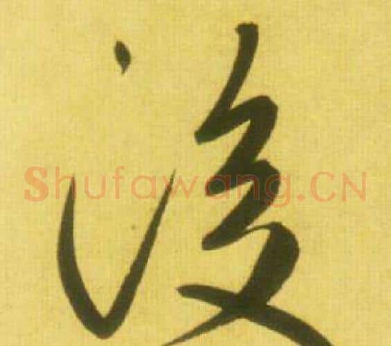 後字鲜于枢毛笔草书书法写法,摘自韩愈进学解