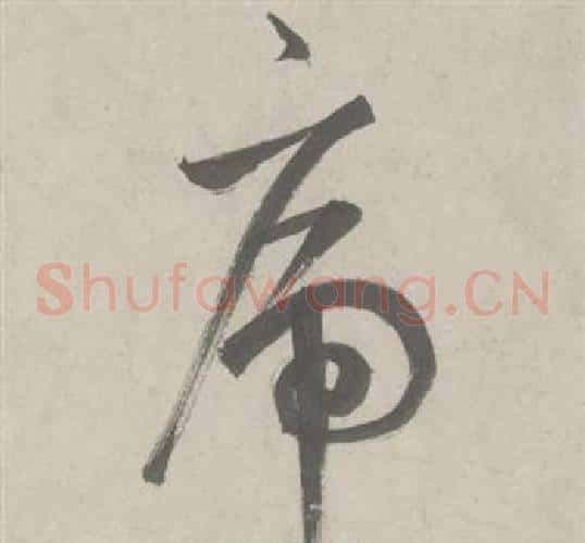 虎字鲜于枢毛笔草书书法写法,摘自杜工部行次昭陵诗卷