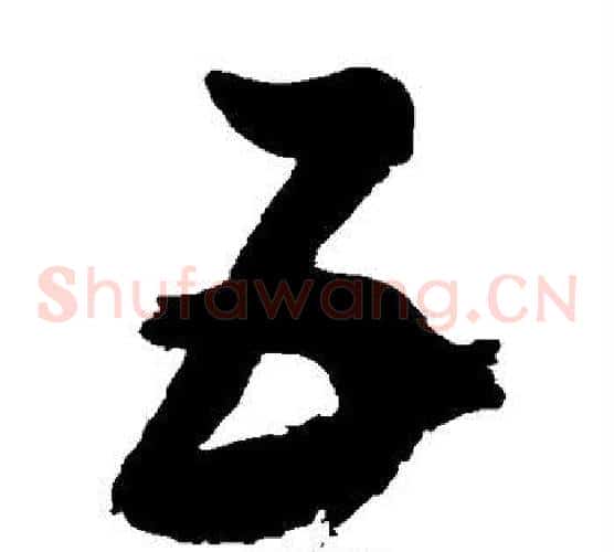 互字鲜于枢毛笔草书书法写法,摘自鲜于枢毛笔草书书法作品