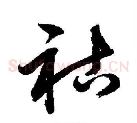 祜字鲜于枢毛笔草书书法写法,摘自鲜于枢毛笔草书书法作品
