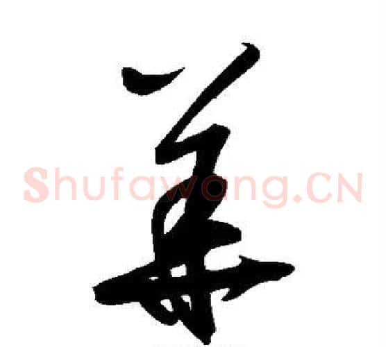 华字鲜于枢毛笔草书书法写法,摘自鲜于枢毛笔草书书法作品