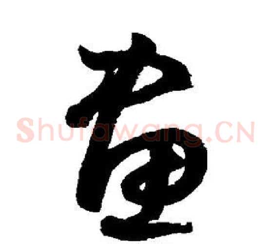 画字鲜于枢毛笔草书书法写法,摘自鲜于枢毛笔草书书法作品