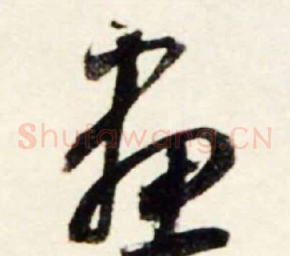 畫字鲜于枢毛笔草书书法写法,摘自秋兴诗册