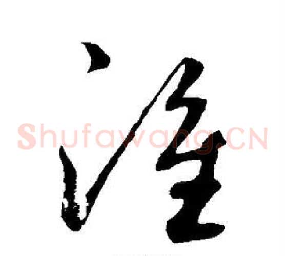 淮字鲜于枢毛笔草书书法写法,摘自鲜于枢毛笔草书书法作品
