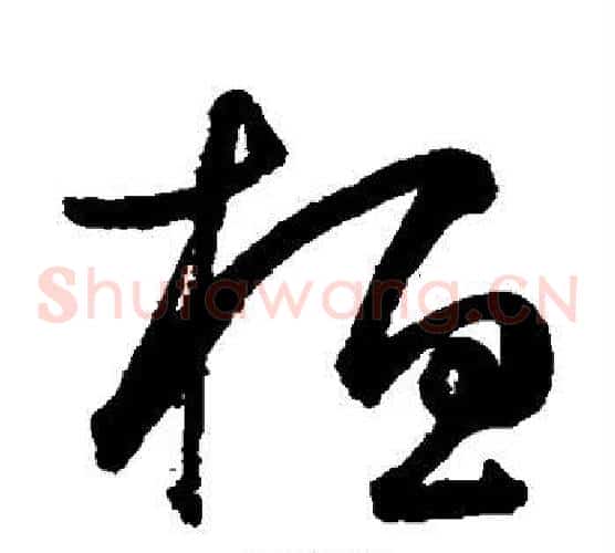 桓字鲜于枢毛笔草书书法写法,摘自鲜于枢毛笔草书书法作品