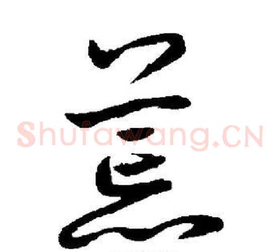 荒字鲜于枢毛笔草书书法写法,摘自鲜于枢毛笔草书书法作品