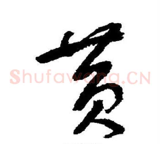 黄字鲜于枢毛笔草书书法写法,摘自鲜于枢毛笔草书书法作品
