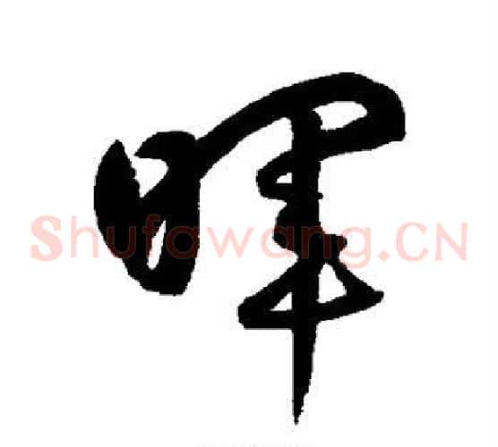 晖字鲜于枢毛笔草书书法写法,摘自鲜于枢毛笔草书书法作品