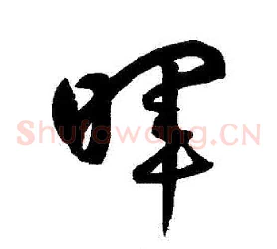 暉字鲜于枢毛笔草书书法写法,摘自鲜于枢毛笔草书书法作品