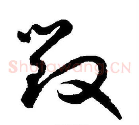 毁字鲜于枢毛笔草书书法写法,摘自鲜于枢毛笔草书书法作品