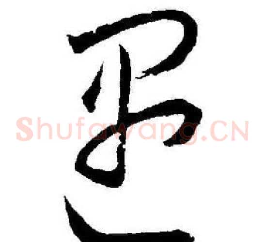 遇字王宠毛笔草书书法写法,摘自王宠毛笔草书书法作品
