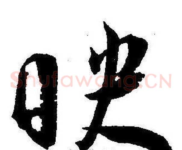 映字王宠毛笔草书书法写法,摘自王宠毛笔草书书法作品