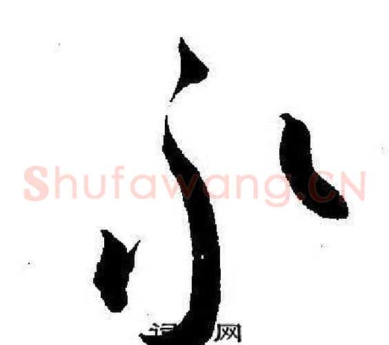 永字王宠毛笔草书书法写法,摘自王宠毛笔草书书法作品