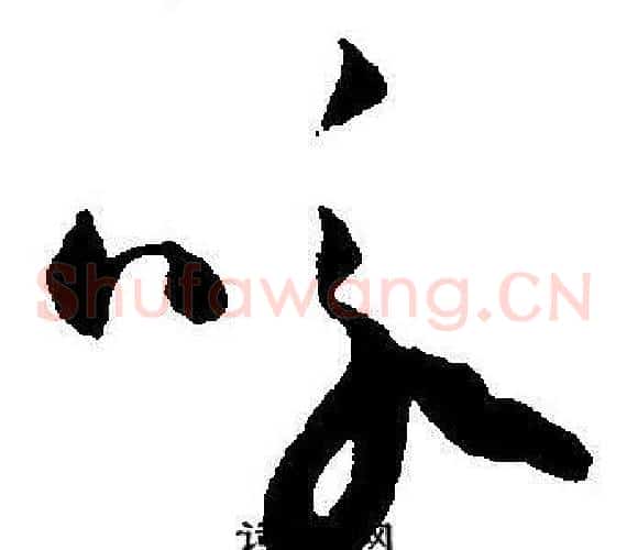咏字王宠毛笔草书书法写法,摘自王宠毛笔草书书法作品