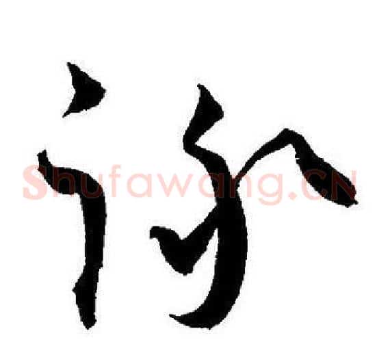 詠字王宠毛笔草书书法写法,摘自王宠毛笔草书书法作品