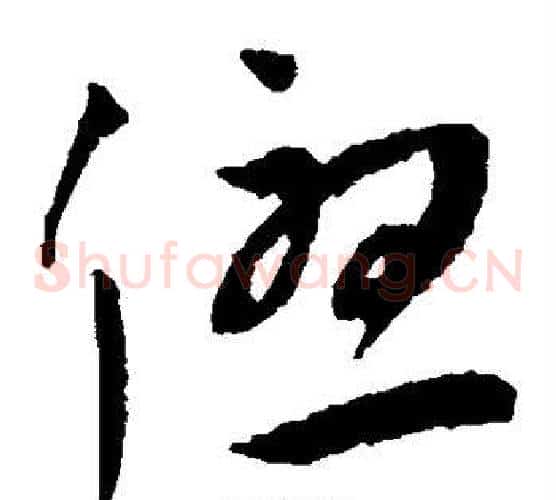 优字王宠毛笔草书书法写法,摘自王宠毛笔草书书法作品