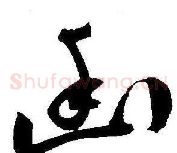 幽字王宠毛笔草书书法写法,摘自王宠毛笔草书书法作品