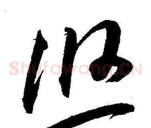 悠字王宠毛笔草书书法写法,摘自王宠毛笔草书书法作品