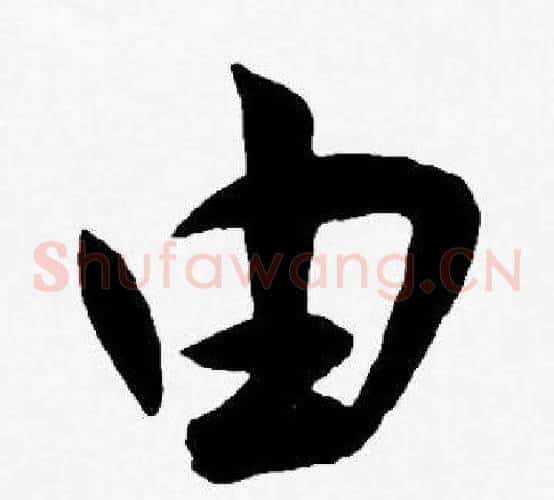 由字王宠毛笔草书书法写法,摘自王宠毛笔草书书法作品