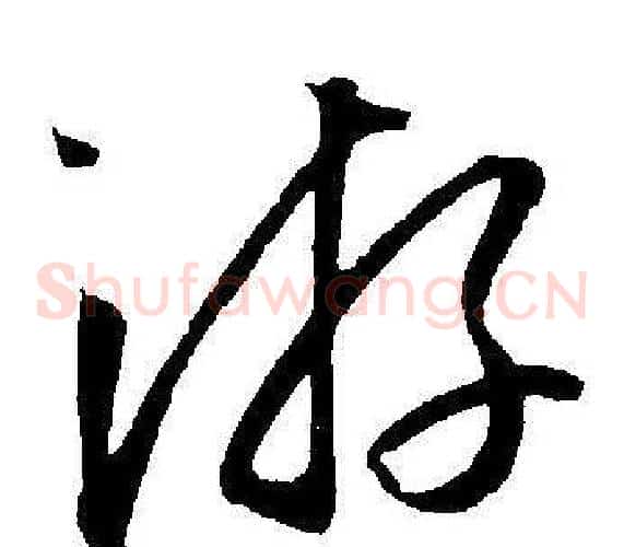 游字王宠毛笔草书书法写法,摘自王宠毛笔草书书法作品
